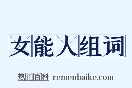 女能人组词是什么意思的图片